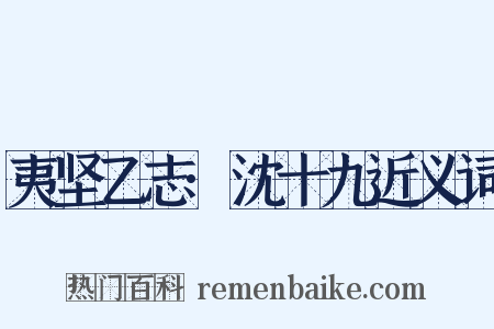 夷坚乙志·沈十九近义词是什么意思的图片